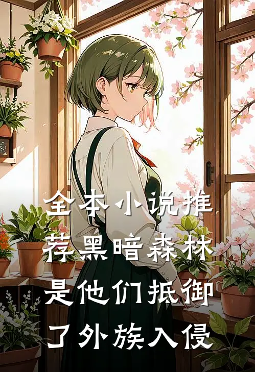 全本小说推荐黑暗森林：是他们抵御了外族入侵