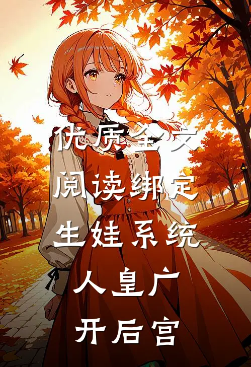 优质全文阅读绑定生娃系统，人皇广开后宫