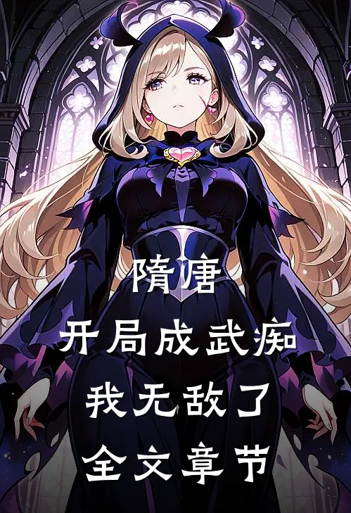 隋唐：开局成武痴，我无敌了全文章节