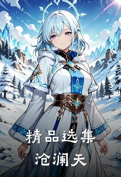 精品选集沧澜天