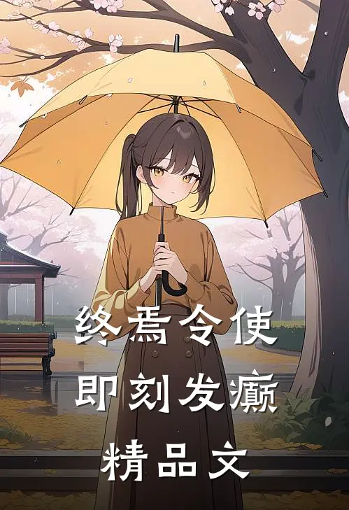 终焉令使，即刻发癫精品文