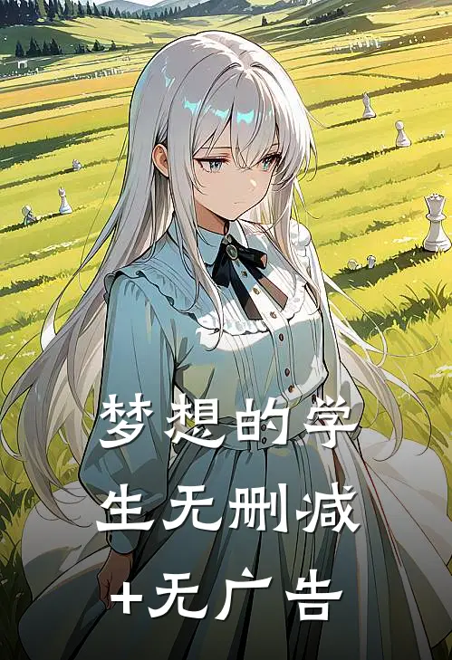 梦想的学生无删减+无广告