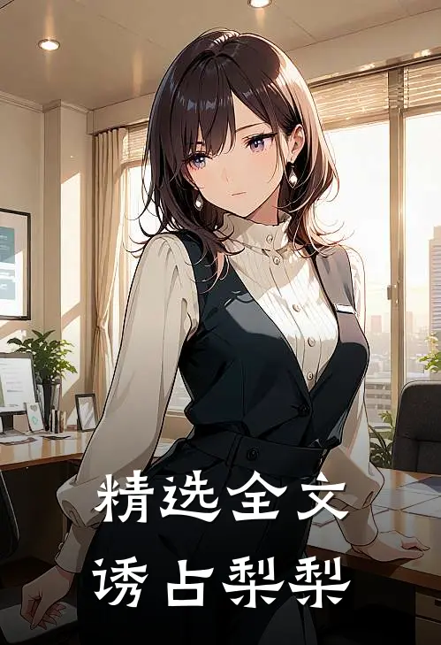 精选全文诱占梨梨
