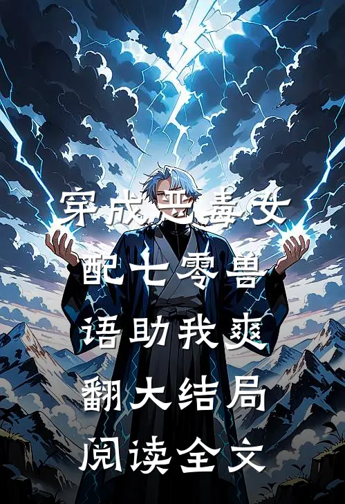 穿成恶毒女配七零兽语助我爽翻大结局阅读全文
