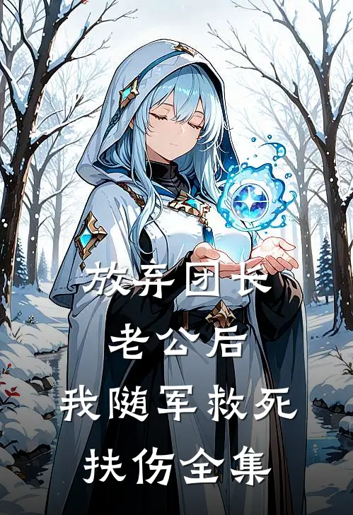 放弃团长老公后，我随军救死扶伤全集