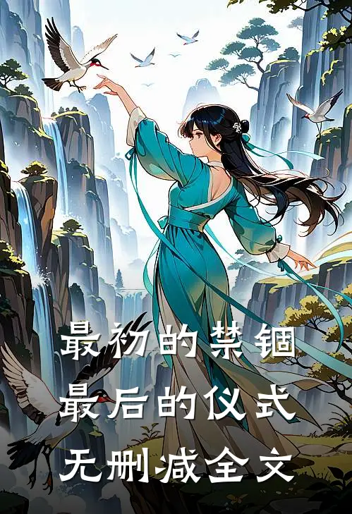 最初的禁锢，最后的仪式无删减全文