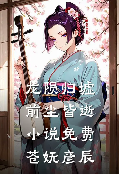 龙陨归墟，前尘皆逝小说免费苍妩彦辰