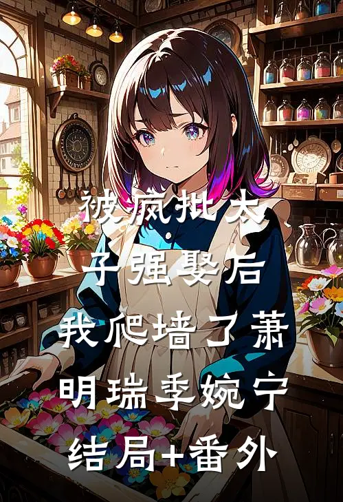 被疯批太子强娶后，我爬墙了萧明瑞季婉宁结局+番外