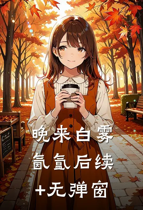 晚来白雾氤氲后续+无弹窗