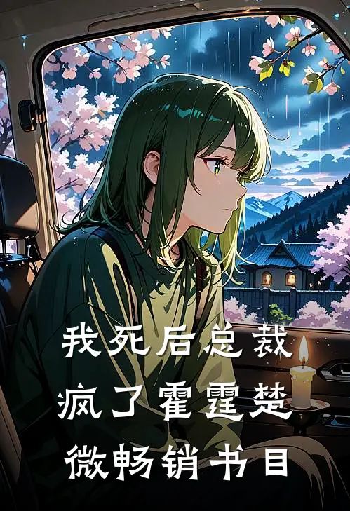 我死后总裁疯了霍霆楚微畅销书目