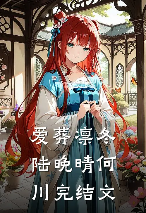 爱葬凛冬陆晚晴何川完结文