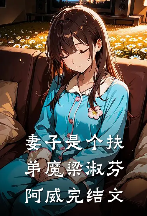 妻子是个扶弟魔梁淑芬阿威完结文