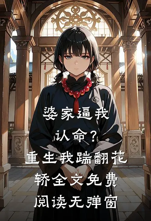 婆家逼我认命？重生我踹翻花轿全文免费阅读无弹窗