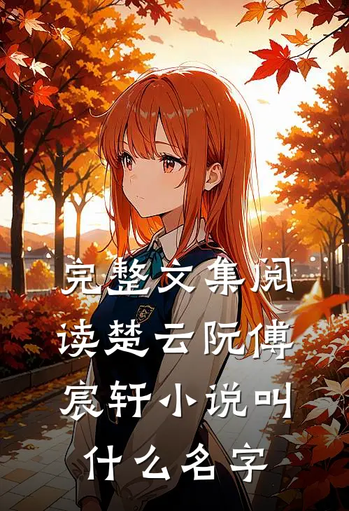 完整文集阅读楚云阮傅宸轩小说叫什么名字