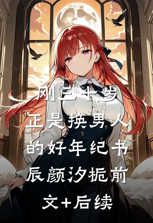 刚三十岁，正是换男人的好年纪书辰颜汐栀前文+后续