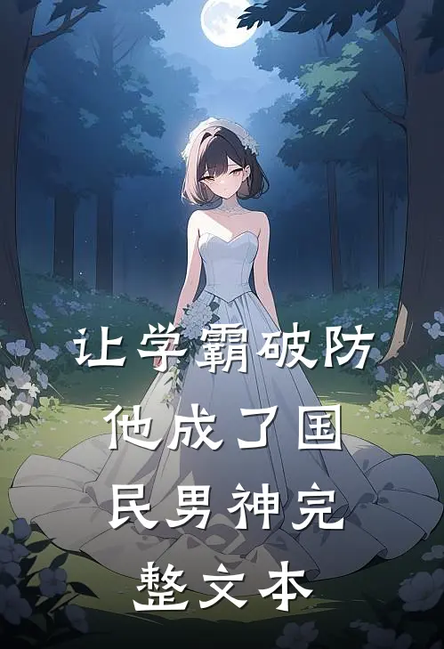 让学霸破防，他成了国民男神完整文本