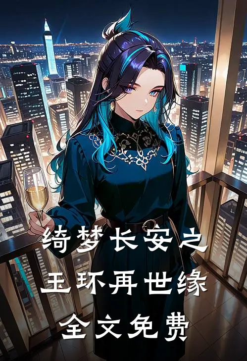 绮梦长安之玉环再世缘全文免费