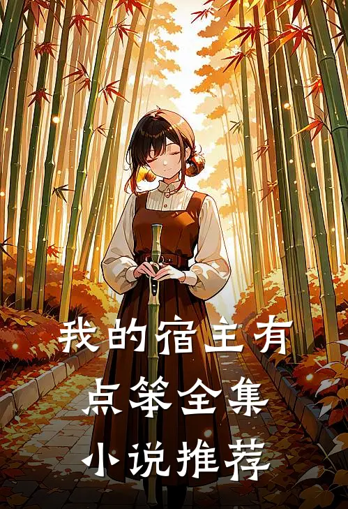 我的宿主有点笨全集小说推荐