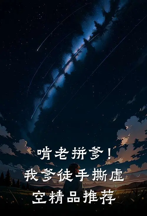 啃老拼爹！我爹徒手撕虚空精品推荐