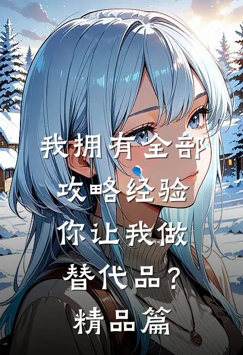 我拥有全部攻略经验，你让我做替代品？精品篇