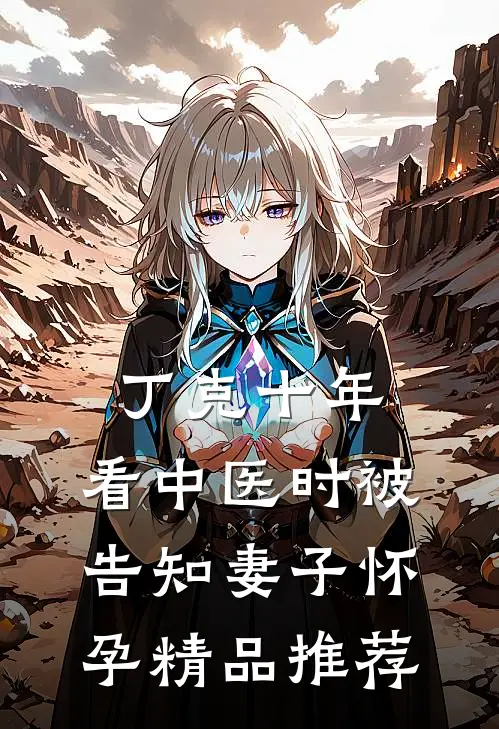 丁克十年，看中医时被告知妻子怀孕精品推荐