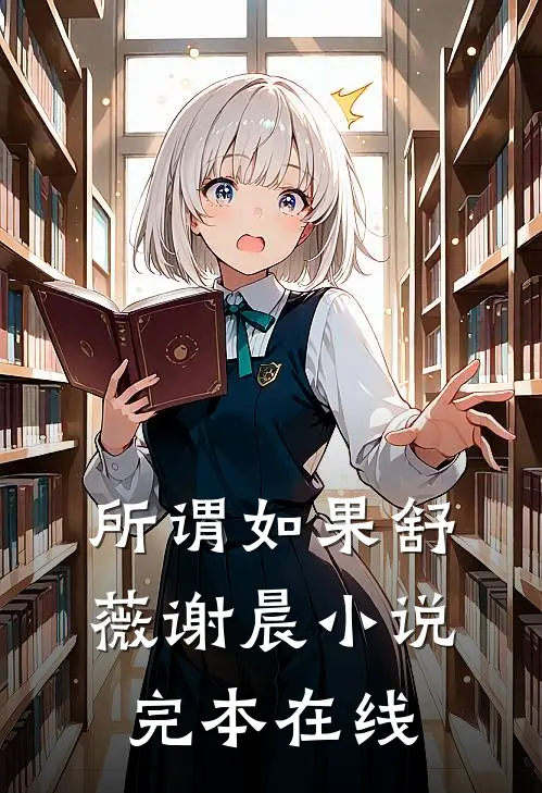 所谓如果舒薇谢晨小说完本在线