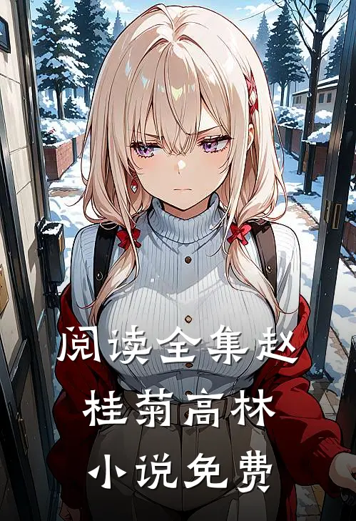 阅读全集赵桂菊高林小说免费
