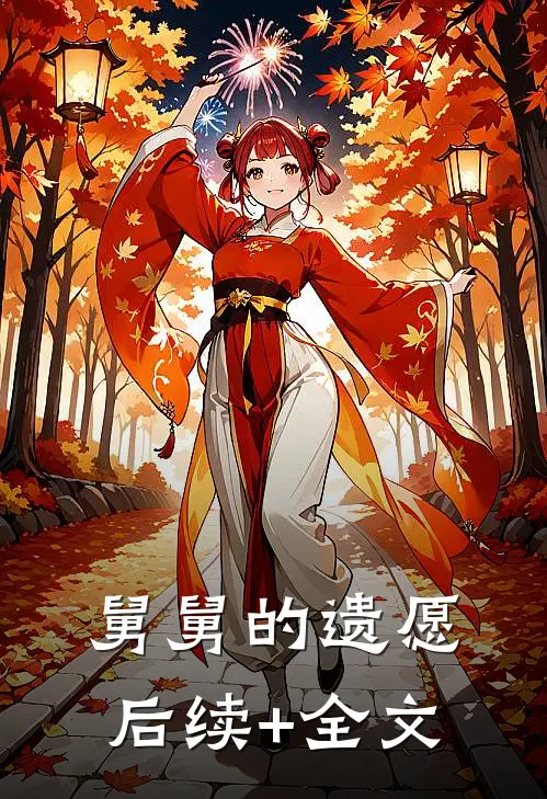 舅舅的遗愿后续+全文