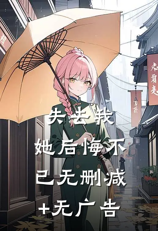 失去我，她后悔不已无删减+无广告