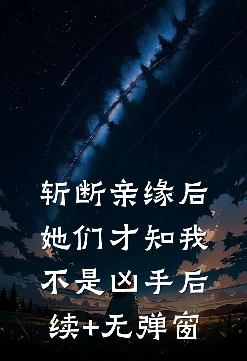 斩断亲缘后，她们才知我不是凶手后续+无弹窗
