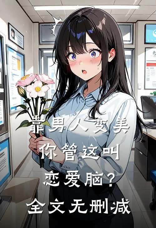 靠男人变美，你管这叫恋爱脑？全文无删减