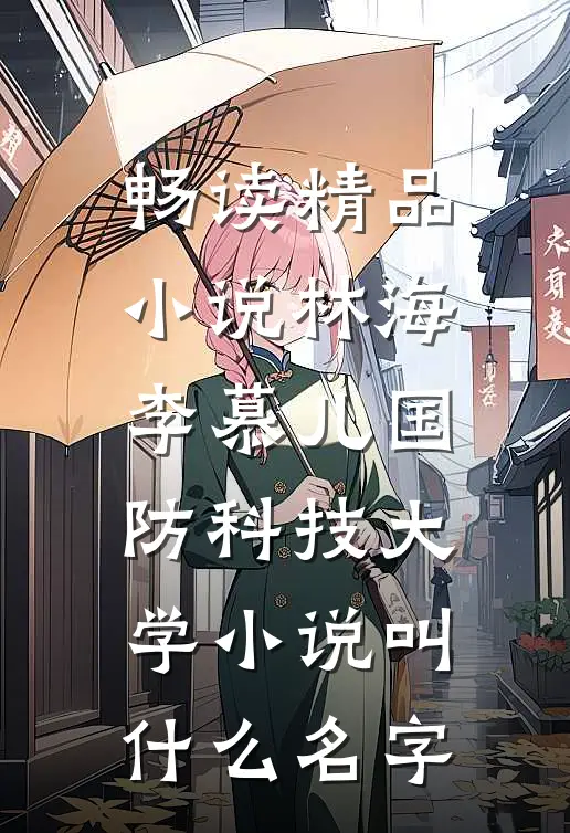 畅读精品小说林海李慕儿国防科技大学小说叫什么名字