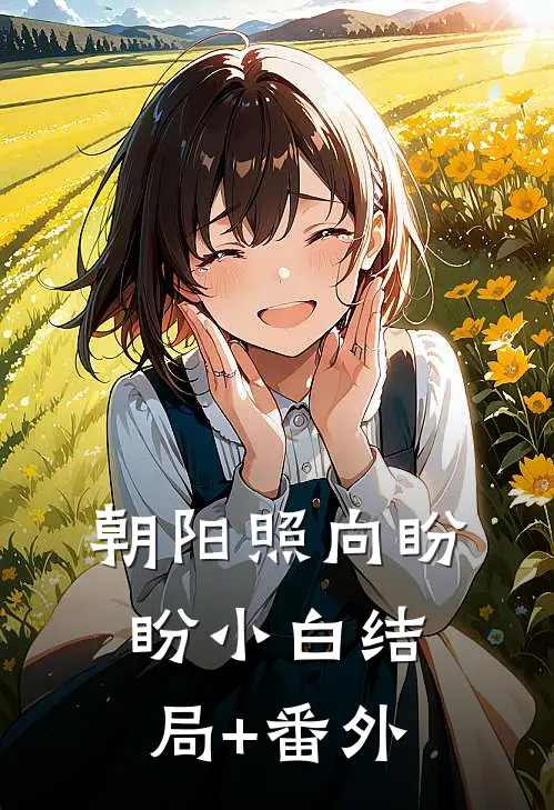 朝阳照向盼盼小白结局+番外