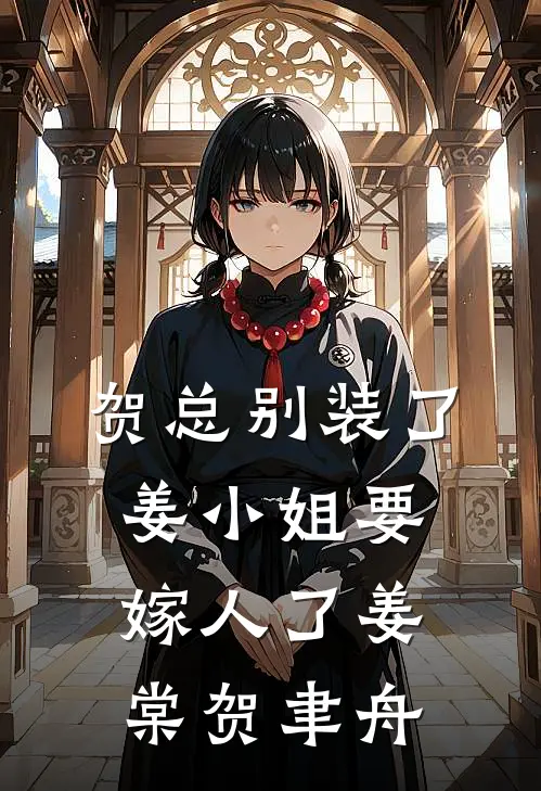 贺总别装了，姜小姐要嫁人了姜棠贺聿舟