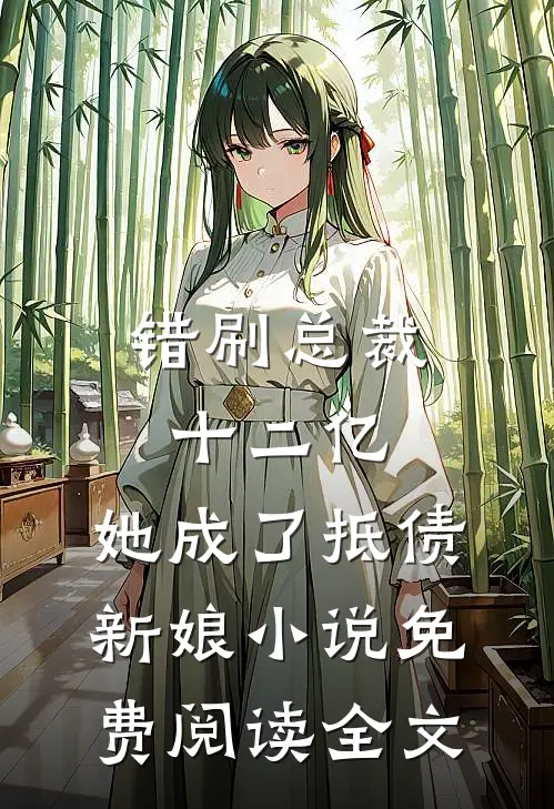 错刷总裁十二亿，她成了抵债新娘小说免费阅读全文