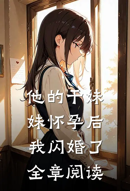 他的干妹妹怀孕后，我闪婚了全章阅读