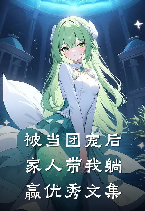 被当团宠后，家人带我躺赢优秀文集