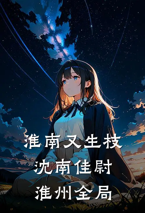 淮南又生枝沈南佳尉淮州全局