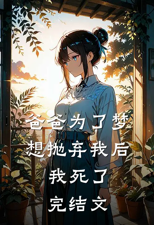 爸爸为了梦想抛弃我后，我死了完结文