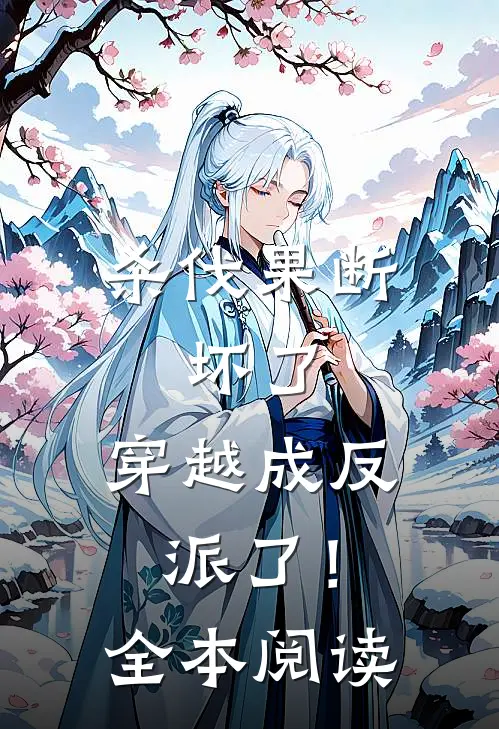 杀伐果断：坏了，穿越成反派了！全本阅读