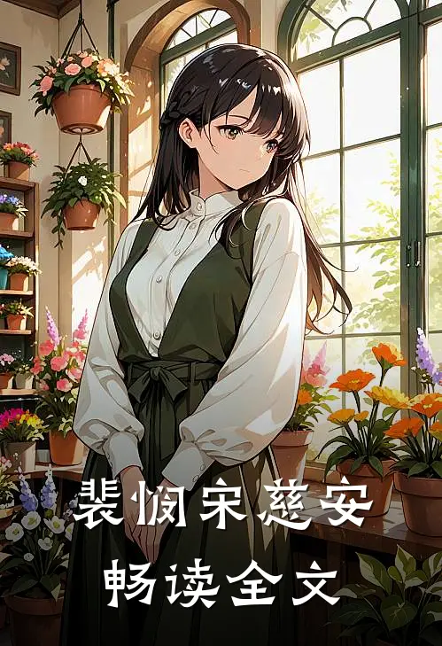 裴悯宋慈安畅读全文
