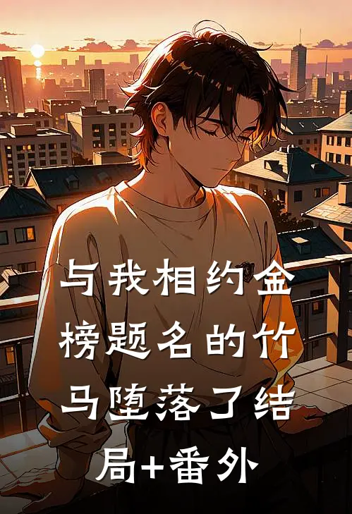 与我相约金榜题名的竹马堕落了结局+番外