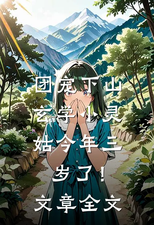 团宠下山：玄学小灵姑今年三岁了！文章全文