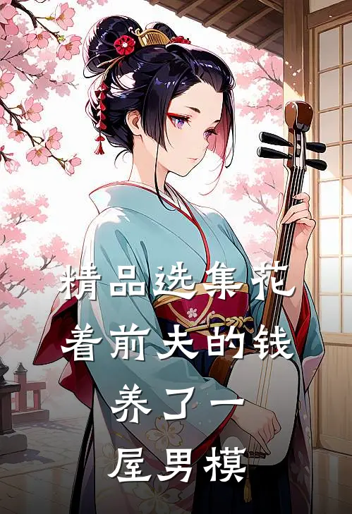 精品选集花着前夫的钱，养了一屋男模