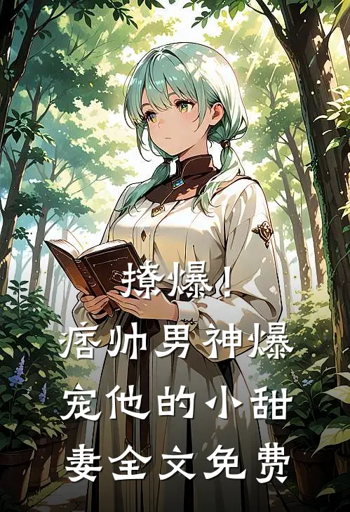 撩爆！痞帅男神爆宠他的小甜妻全文免费