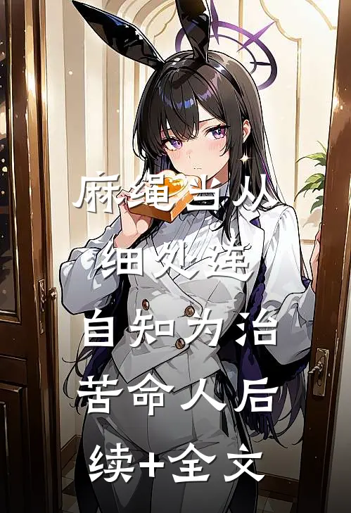 麻绳当从细处连，自知为治苦命人后续+全文