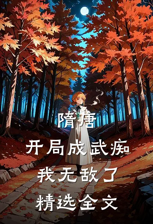 隋唐：开局成武痴，我无敌了精选全文
