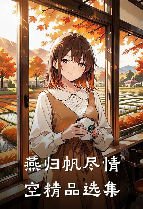 燕归帆尽情空精品选集
