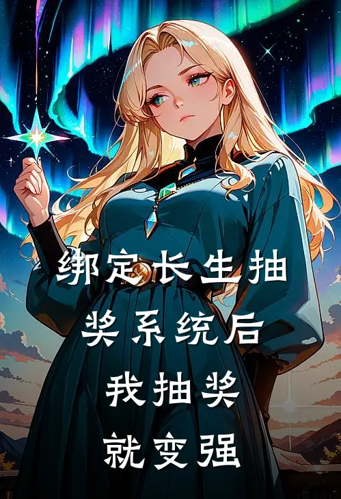 绑定长生抽奖系统后,我抽奖就变强TXT