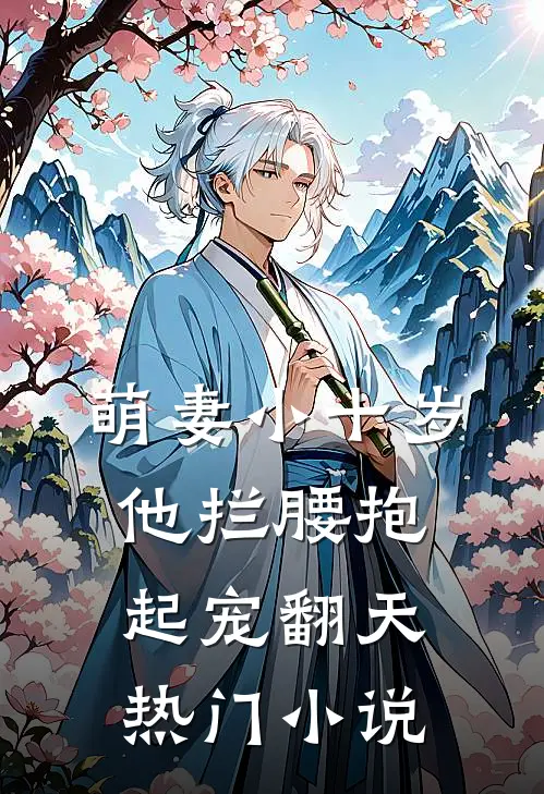 萌妻小十岁，他拦腰抱起宠翻天热门小说